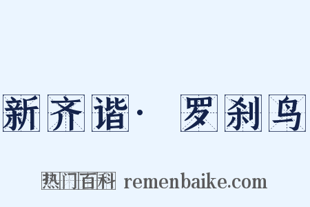 新齐谐·罗刹鸟是什么意思的图片